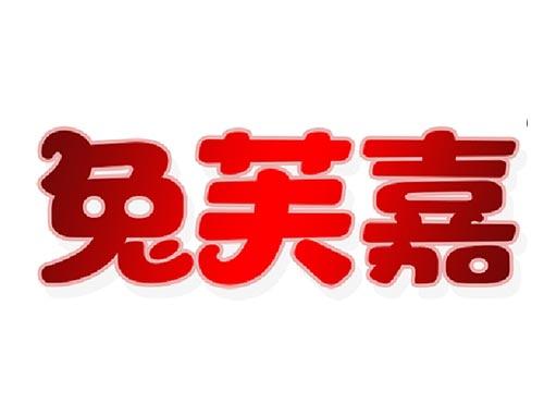 兔芙嘉