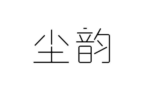 尘韵
