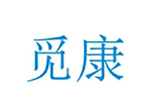 觅康