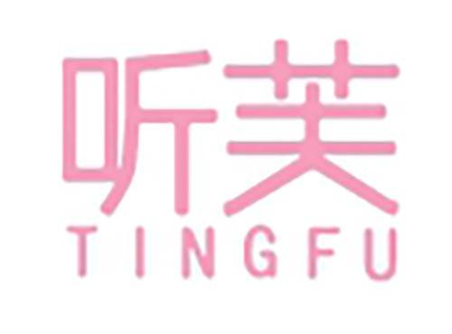 听芙