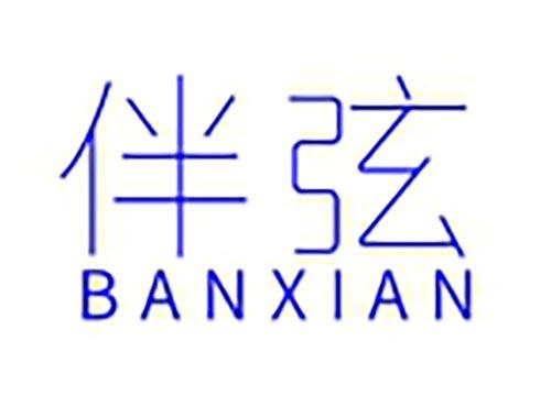 伴弦
banxian