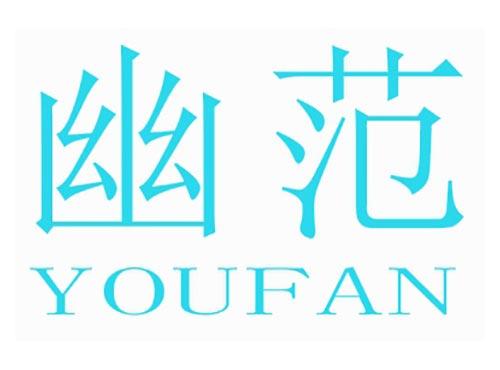 幽范