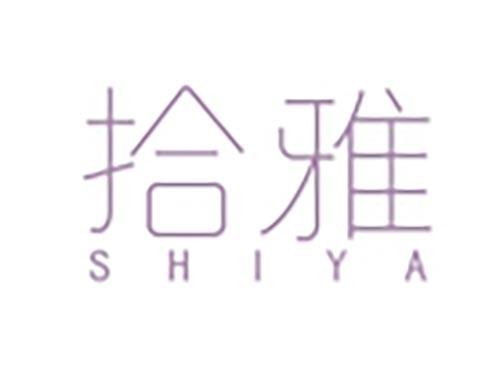 拾雅
shiya