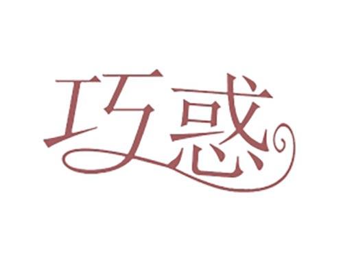 巧惑