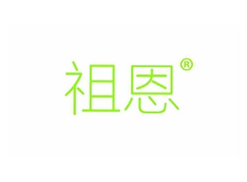 祖恩