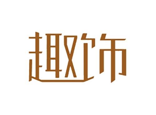趣饰