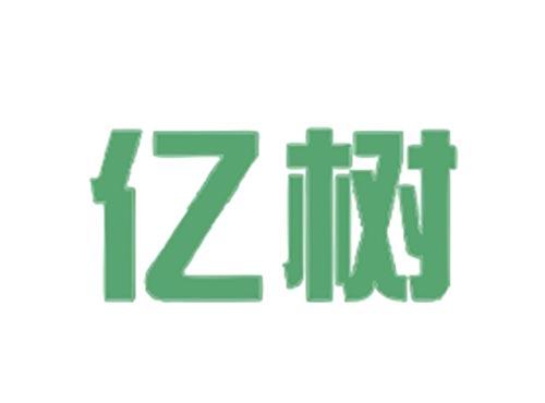 亿树