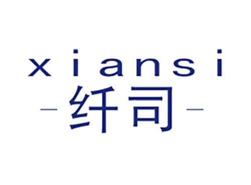 纤司