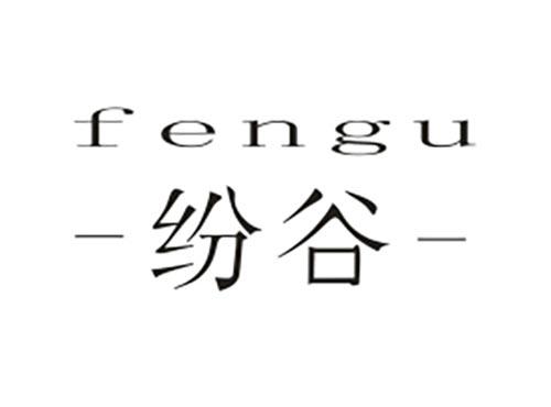 纷谷