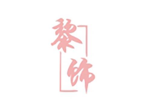 黎饰