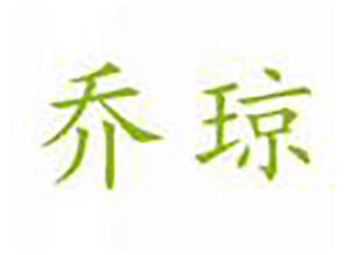 乔琼