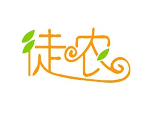 徒农
