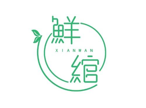 鲜绾