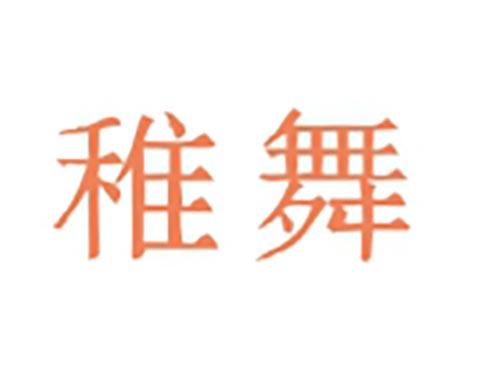 稚舞