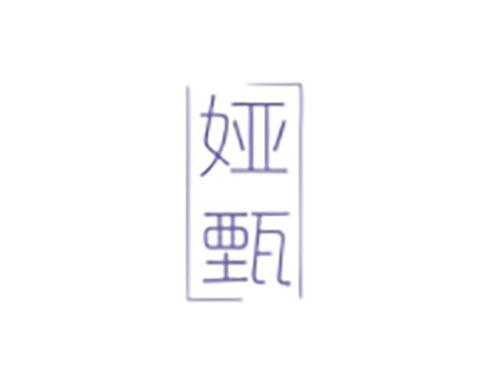 娅甄