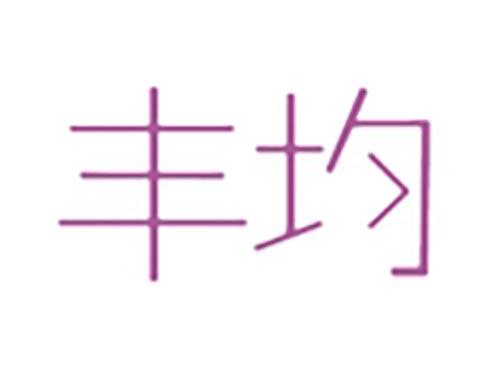 丰均