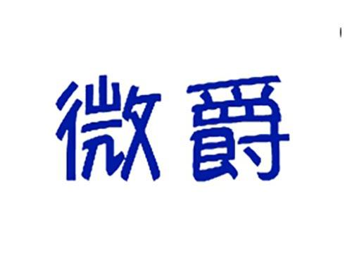 微爵