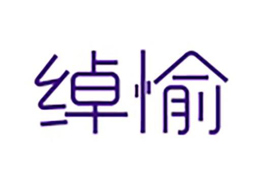 绰愉