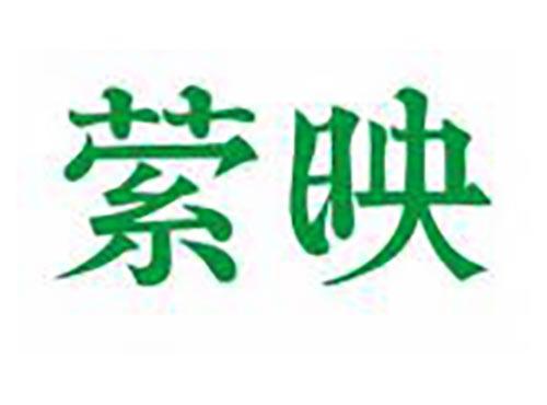 萦映