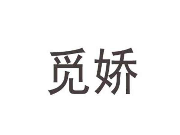 觅娇