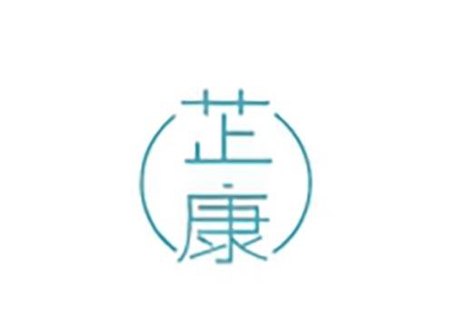 芷康