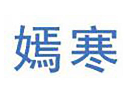 嫣寒