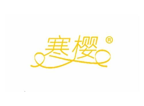 寒樱