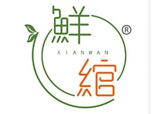 鲜绾