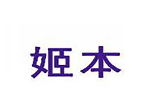 姬本