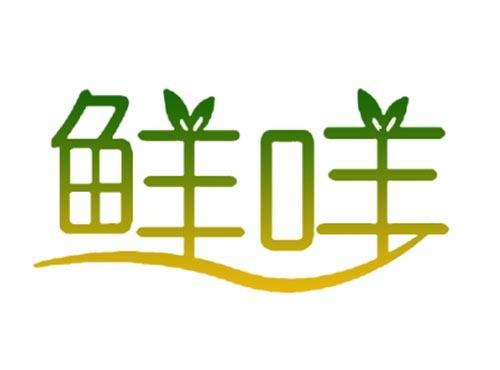 鲜咩
