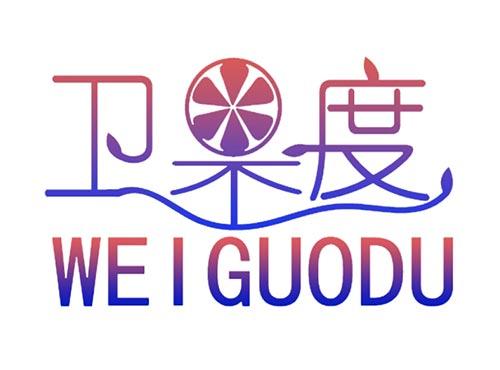 卫果度