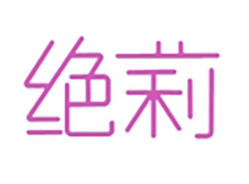 绝莉