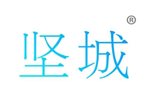 坚城