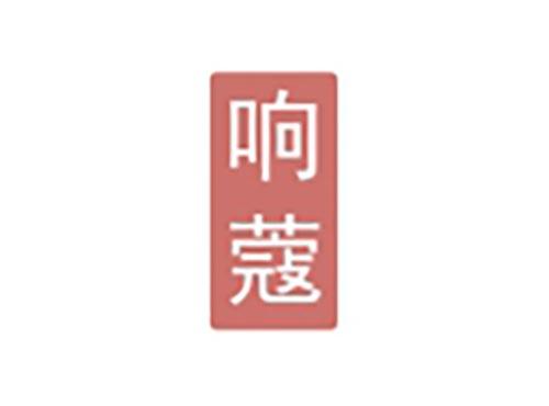 响蔻