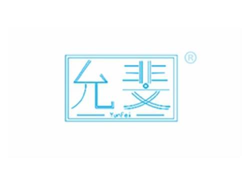 允斐
YunFei