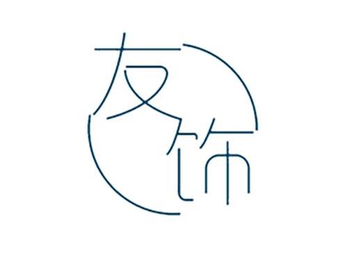 友饰