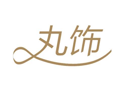 丸饰