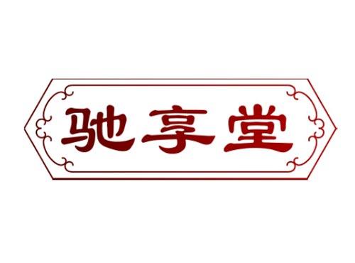 驰享堂