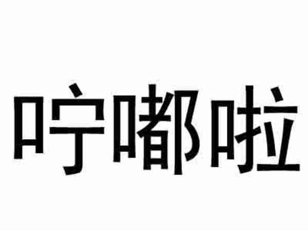 咛嘟啦