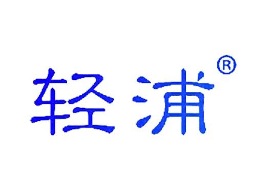 轻浦