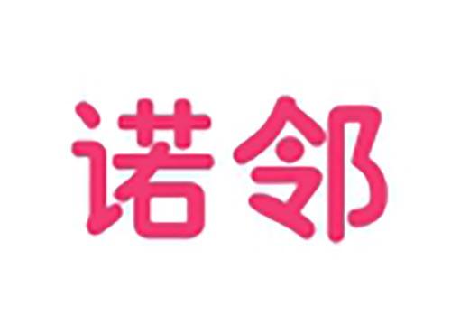 诺邻