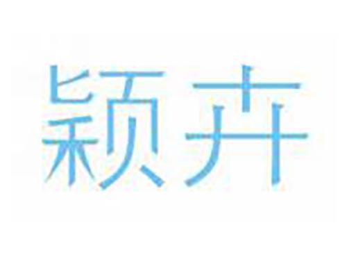 颖卉
