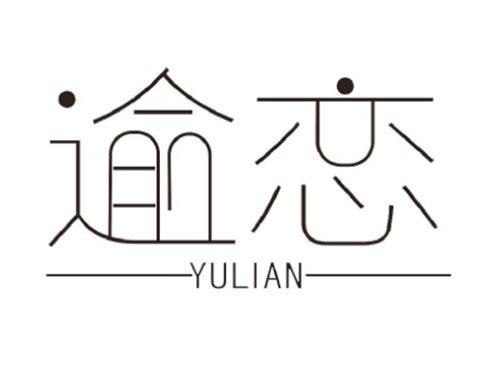 逾恋