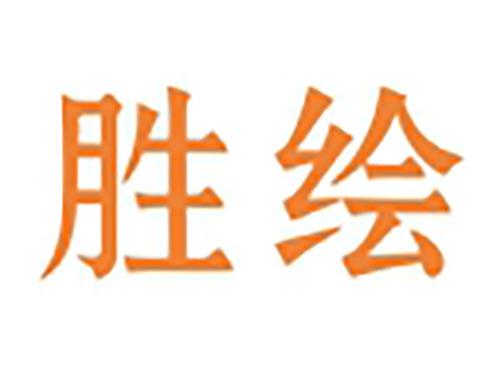 胜绘