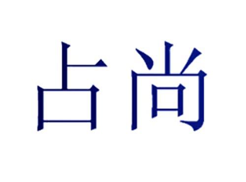 占尚