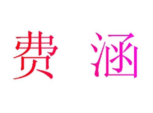 费涵