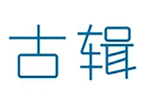 古辑