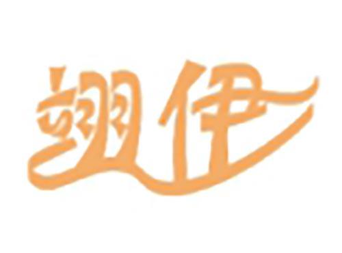 翊伊