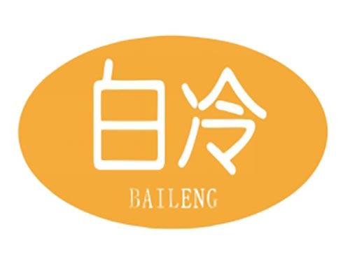 白冷