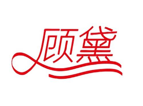 顾黛
